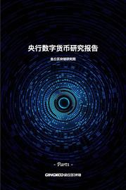 数字货币:研报 | 央行数字货币研究报告（一）_TOKEN