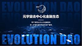 TIM:解读：Evolution DAO为什么能引爆DeFi+GameFi+NFT市场？_Evolution