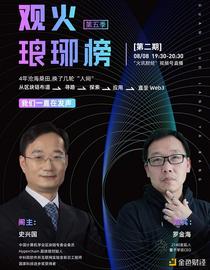 区块链:史兴国对谈罗金海：为什么Web3将是中国实现互联网领域弯道超车的绝世良机？_元宇宙