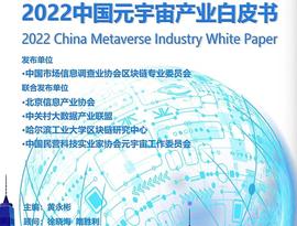 加密货币:《2022中国元宇宙产业白皮书》于国家会议中心发布_元宇宙赚钱app官方版下载