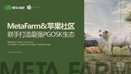 META:MetaFarm数字牧场生态通证MF PGOSK第一个有实际应用的生态代币_ArtMeta