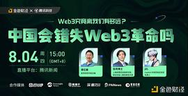 数字货币:金色观察｜圆桌讨论：中国会错失Web3革命吗？_以太坊