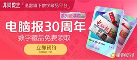 区块链:迅雷数字藏品平台庆祝《电脑报》创刊30周年 免费送创刊版等10000份数字藏品_COIN