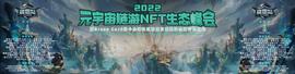 区块链:“掘金链游 生态共赢 ”2022元宇宙链游NFT生态峰会 暨Green Card绿卡全球社区联盟百_区块链可以看着是什么