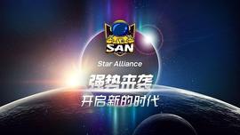 NCE:SAN(StarAlliance)：元宇宙游戏的推动者 首创