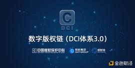 区块链:解题版权数据价值释放 中国版权保护中心与蚂蚁集团携手共建数字版权链_人工智能