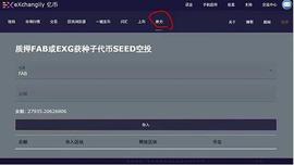 区块链:FAB公链的种子和原力到底是什么？这里给你讲明白（附详细简易锁仓教程）_去中心化交易所币价可操作吗