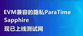 SAP:Sapphire现已上线测试网：首个EVM兼容的隐私ParaTime_APP