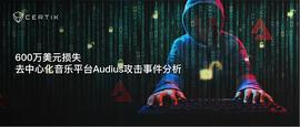 ETHE:600万美元损失 去中心化音乐平台Audius攻击事件分析_htt币价格今日行情