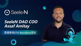 ITA:SeeleN DAO COO Assaf Amitay受邀参加ETH Barcelona活动_STEEL币
