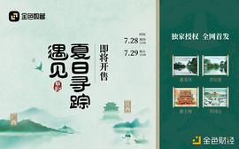 比特币:金色数藏 | 《夏日寻踪 遇见系列》数字藏品即将开售_ETH2.0