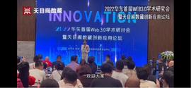 WEB:艺以载道,文以化人 | 本届天目阁数藏交流学术会圆满落幕_WEB3