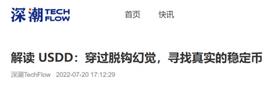 BER:深潮财经解读USDD：穿过脱钩幻觉,寻找真实的稳定币_usdd币死亡螺旋