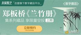 RON:迅雷数字藏品平台非同数艺首推扬州八怪之首郑板桥代表作《兰竹册》藏品_Santiment Network Token