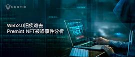 TIK:CertiK首发：Web2.0旧疾难去Premint NFT被盗事件分析_NFTBOX