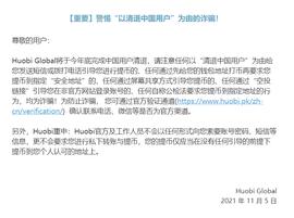 HUS:火币提醒用户警惕“以清退中国用户”为由的_husdc币