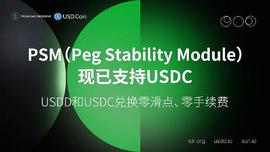 USDD:社区生态 | PSM（Peg Stability Module）新增支持USDC  进一步提升USDD价格稳定性_usdd币死亡螺旋