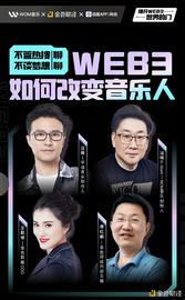 区块链:金色观察｜圆桌会议：Web3如何改变音乐人_OFF