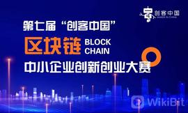 以太坊:“创客中国”聚焦“区块链”赛道广征豪杰，为专精特新发展赋能_玩区块链的都是什么人群