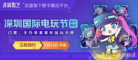 ADA:迅雷数字藏品平台非同数艺联合深圳国际电玩节推出潮玩IP藏品 赠送门票、手办等好礼_btcv币最新消息
