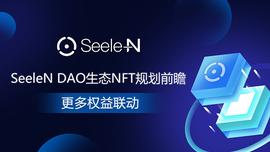 SEE:SeeleN DAO生态NFT规划前瞻　更多权益联动_EEL
