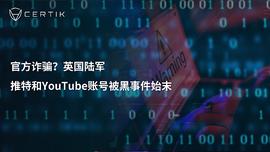 APE:官方？英国陆军推特和YouTube账号被黑事件始末_SPE