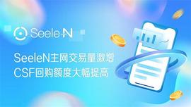 SEE:SeeleN主网交易量激增　CSF回购额度大幅提高_SEELE