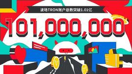 EFI:数据突破 | 波场TRON账户总数突破1.01亿_tron