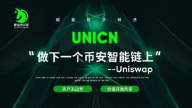 UNIC:UNICN：做下一个币安智能链上的Uniswap_NIC