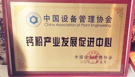 TREE:官宣 中国设备管理协会钙粉产业发展促进中心成立_WOR
