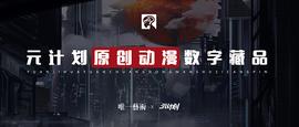 ETA:元计划——如何参与潜力巨大的数字藏品市场？选择元计划开启一场价值探寻之旅_DeFiSocial Gaming