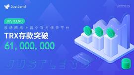 END:社区生态 | JustLend平台TRX存款规模突破6100万美元_STRX价格