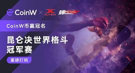 PROM:助力世界级拳击赛事  CoinW币赢见证昆仑决新拳王_Ecomi
