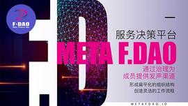 ETA:热度只增不减  Meta F.DAO中文社区首期精英训练营圆满落幕_MET
