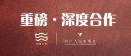 金钥匙:印迹山海与四川人民出版社达成深度合作_luna币做空挣了1300万的女