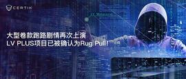 TPS:CertiK：大型卷款跑路剧情再次上演  LV PLUS项目已被确认为Rug Pull_TRUMPINU