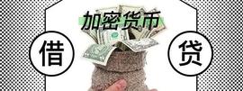 DAO:什么是加密借贷？加密借贷的风险在是什么？_加密货币
