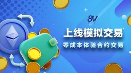 COM:知名数字资产交易平台8V.com上线模拟交易，零成本体验合约交易_数字资产