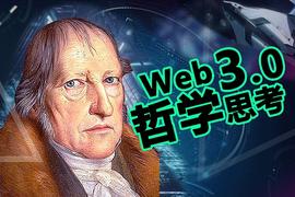 MAC:Web3时代的自由互联网居民会面临怎样的哲学图景？_以太坊价格最新消息