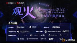 区块链:2022观火元宇宙数字藏品峰会圆满落幕_元宇宙