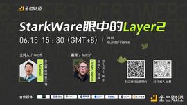 ARK:金色观察 | StarkWare眼中的Layer2_OpenSea