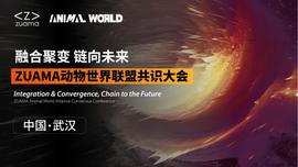 DAO:ZUAMA动物世界联盟共识大会完美落幕,各大公会畅聊元宇宙生态发展_AMA