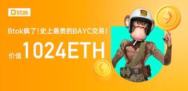 TOK:BTOK以1024ETH 购买了BAYC历史最贵无聊猿_BTO