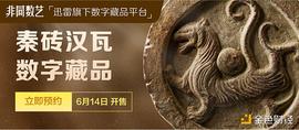 区块链:迅雷数字藏品平台非同数艺推出史诗级文物数字藏品 汉代长安城四神瓦当_区块链