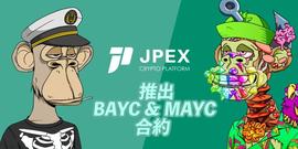 NFT:JPEX推出BAYC  MAYC合约系列   欢迎体验_RED