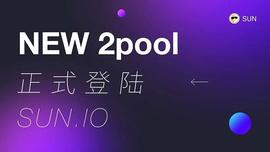 POOL:社区生态 | SUN.io推出新2pool矿池  支持USDT/USDD之间的兑换_XiaMiPool Token