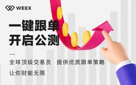 数字货币:WEEX唯客跟单交易荣获圈内一直好评，专为合约玩家打造受益倍增_ETE