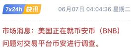 BNB:美证交会再次盯上币安、BNB还能玩吗？_瑞波币