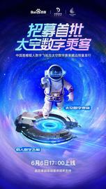 人工智能:iNFTnews | 百度携手中国航天推出全新NFT作品 开启“未来太空”探索之旅_区块链