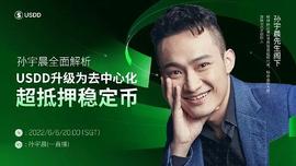 PEL:孙宇晨：USDD升级为去中心化超抵押稳定币 对加密领域乃至全世界都具有划时代意义_SDD